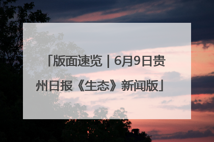 版面速览｜6月9日贵州日报《生态》新闻版