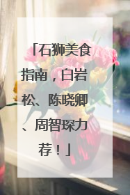 石狮美食指南，白岩松、陈晓卿、周智琛力荐！