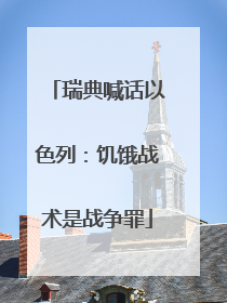瑞典喊话以色列：饥饿战术是战争罪