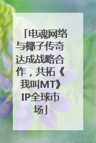 电魂网络与椰子传奇达成战略合作，共拓《我叫MT》IP全球市场