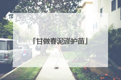 甘做春泥谨护苗