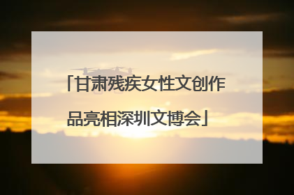 甘肃残疾女性文创作品亮相深圳文博会