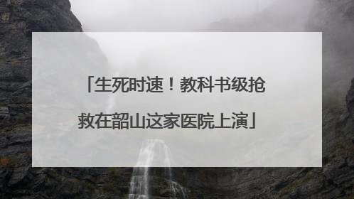 生死时速！教科书级抢救在韶山这家医院上演