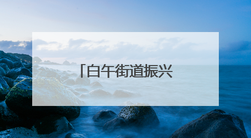白午街道振兴社区：“微菜园”喜获丰收