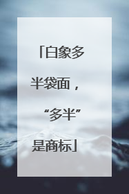 白象多半袋面，“多半”是商标