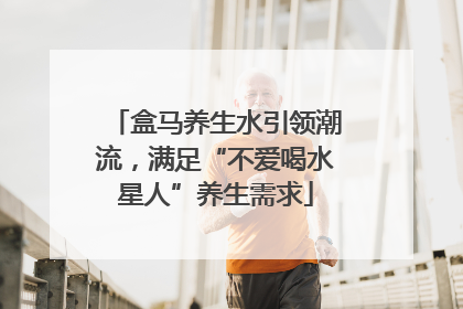 盒马养生水引领潮流，满足“不爱喝水星人”养生需求