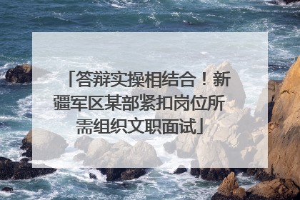 答辩实操相结合！新疆军区某部紧扣岗位所需组织文职面试