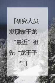 研究人员发现霸王龙“最近”祖先“龙王子”