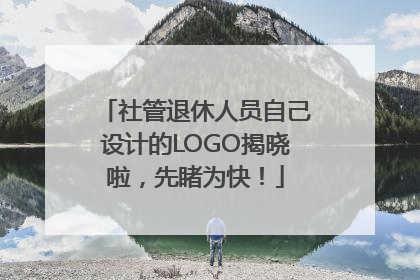 社管退休人员自己设计的LOGO揭晓啦，先睹为快！