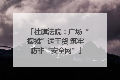 社旗法院：广场“摆摊”送干货 筑牢防非“安全网”