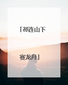 祁连山下赛龙舟