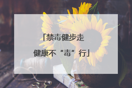 禁毒健步走  健康不“毒”行