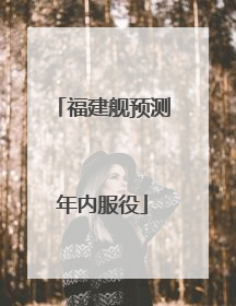 福建舰预测年内服役