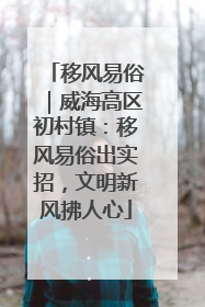 移风易俗｜威海高区初村镇：移风易俗出实招，文明新风拂人心