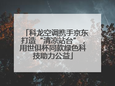 科龙空调携手京东打造“清凉站台”，用世俱杯同款绿色科技助力公益