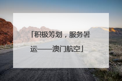 积极筹划，服务暑运——澳门航空