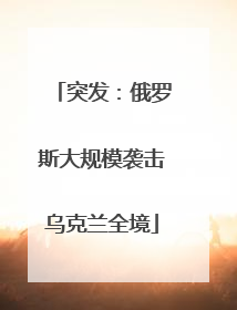 突发：俄罗斯大规模袭击乌克兰全境