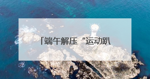 端午解压“运动趴” 高原战士们集体“放飞自我”