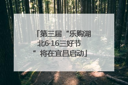 第三届“乐购湖北6·16三好节”将在宜昌启动