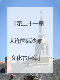 第二十一届大连国际沙滩文化节启幕