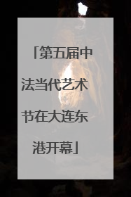 第五届中法当代艺术节在大连东港开幕