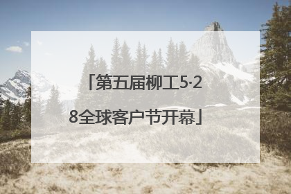 第五届柳工5·28全球客户节开幕