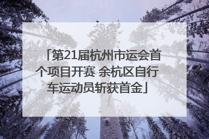 第21届杭州市运会首个项目开赛 余杭区自行车运动员斩获首金