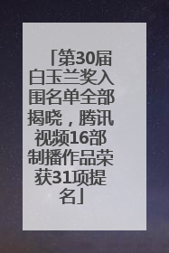 第30届白玉兰奖入围名单全部揭晓，腾讯视频16部制播作品荣获31项提名