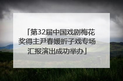 第32届中国戏剧梅花奖得主尹春媛折子戏专场汇报演出成功举办