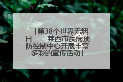 第38个世界无烟日——莱西市疾病预防控制中心开展丰富多彩的宣传活动