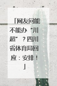 网友问能不能办“川超”？四川省体育局回应：安排！