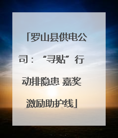 罗山县供电公司：“寻贴”行动排隐患 嘉奖激励助护线