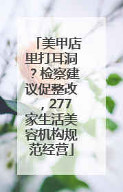 美甲店里打耳洞？检察建议促整改，277家生活美容机构规范经营