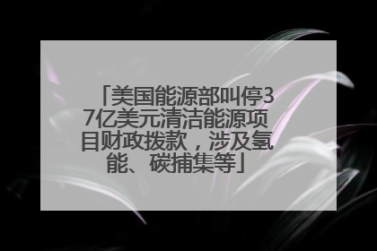 美国能源部叫停37亿美元清洁能源项目财政拨款，涉及氢能、碳捕集等