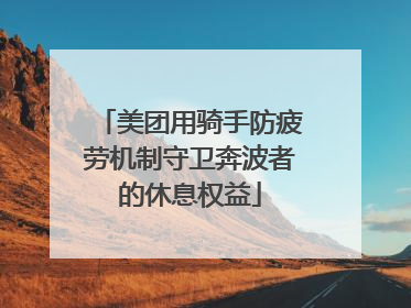 美团用骑手防疲劳机制守卫奔波者的休息权益