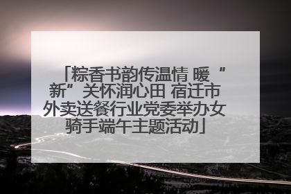粽香书韵传温情 暖“新”关怀润心田 宿迁市外卖送餐行业党委举办女骑手端午主题活动