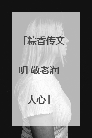 粽香传文明 敬老润人心