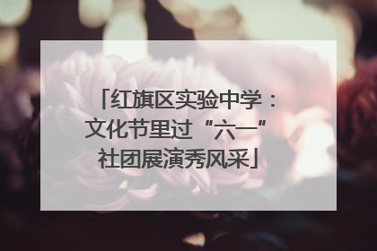 红旗区实验中学：文化节里过“六一” 社团展演秀风采