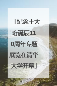 纪念王大珩诞辰110周年专题展览在清华大学开幕