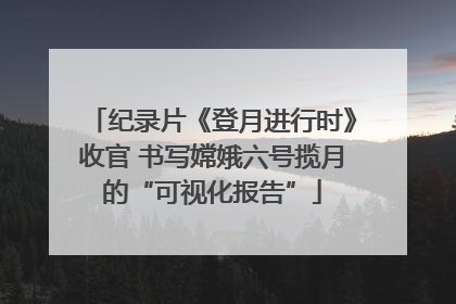 纪录片《登月进行时》收官 书写嫦娥六号揽月的“可视化报告”