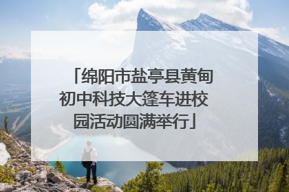 绵阳市盐亭县黄甸初中科技大篷车进校园活动圆满举行