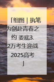 组图｜执笔为剑赴青春之约 娄底3.2万考生迎战2025高考