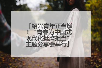 绍兴青年正当燃！“青春为中国式现代化挺膺担当”主题分享会举行