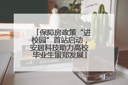 保障房政策“进校园”首站启动，安居科技助力高校毕业生留郑发展