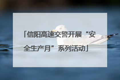 信阳高速交警开展“安全生产月”系列活动
