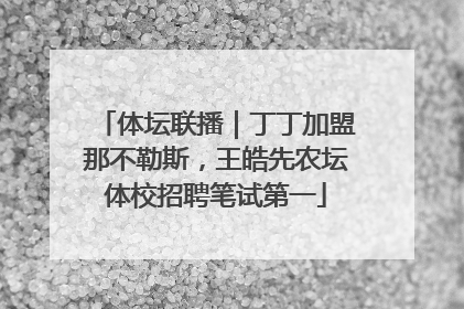 体坛联播｜丁丁加盟那不勒斯，王皓先农坛体校招聘笔试第一
