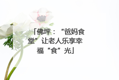 佛坪：“爸妈食堂”让老人乐享幸福“食”光