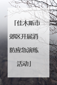 佳木斯市郊区开展消防应急演练活动