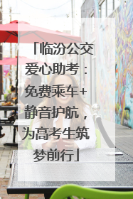 临汾公交爱心助考：免费乘车+静音护航，为高考生筑梦前行