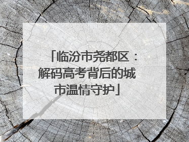 临汾市尧都区：解码高考背后的城市温情守护